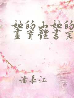 她的山她的海漫画实体书完结了吗