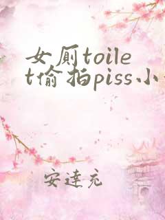 女厕toilet偷拍piss小便