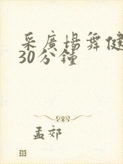 采广场舞健身操30分钟