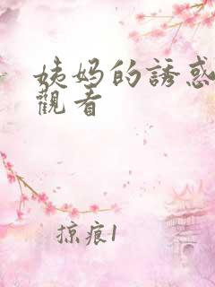 姨妈的诱惑在线观看