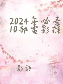 2024年必看10部电影推荐