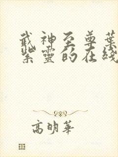 武神至尊叶风叶紫灵的在线阅读