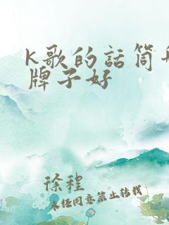 k歌的话筒哪个牌子好