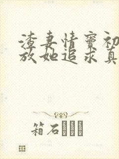 渣妻情窦初开我放她追求真爱江揽月免费阅