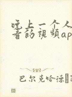 晚上一个人偷偷看的视频app