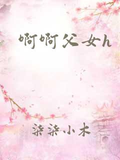 啊啊父女h