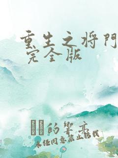 重生之将门毒后 完全版