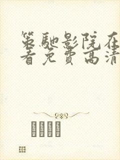 策驰影院在线观看免费高清版