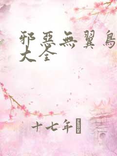 邪恶无翼鸟漫画大全