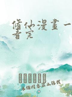 修仙漫画一口气看完