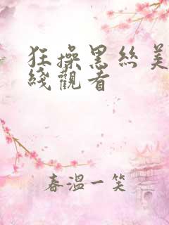 狂操黑丝美女在线观看