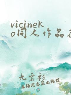 vicineko同人作品在哪里看