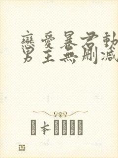 恋爱暴君动漫双男主无删减