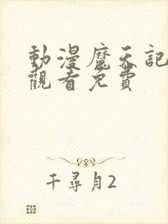 动漫魔天记免费观看免费