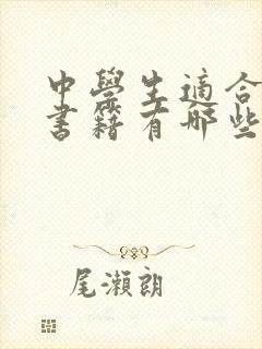 中学生适合读的书籍有哪些