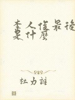 李人俊最后结局是什么