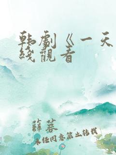 韩剧《一天》在线观看