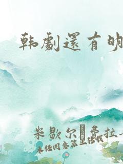 韩剧还有明天