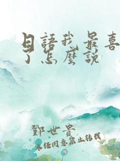 日语我最喜欢你了怎么说