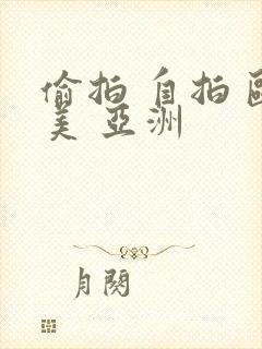 偷拍 自拍 欧美 亚洲