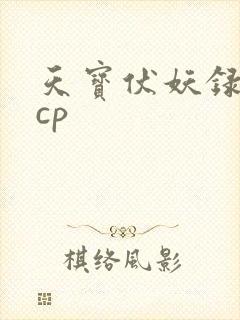 天宝伏妖录主角cp