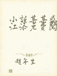 小说某某盛望/江添免费阅