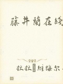 藤井兰在线
