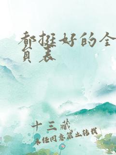 都挺好的全体演员表