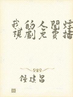 我的人间烟火电视剧免费播放完整版高清