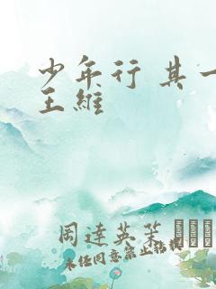 少年行 其一 王维