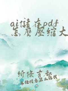 ai储存pdf怎么压缩大小