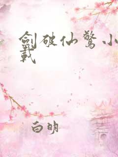 剑破仙惊小说下载