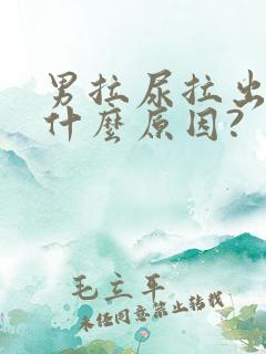 男拉尿拉出血是什么原因?
