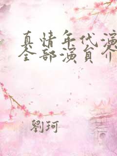 真情年代演员表全部演员介绍