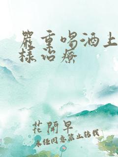 严重喝酒上瘾怎样治疗
