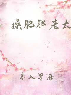 操肥胖老太太逼