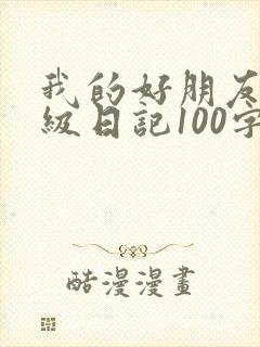 我的好朋友二年级日记100字