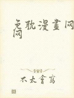 免耽漫画网免费网