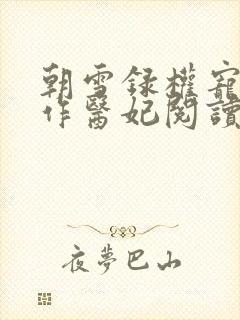 朝雪录权宠之仵作医妃阅读