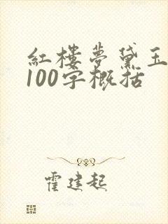 红楼梦黛玉葬花100字概括