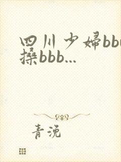 四川少妇bbw搡bbb...