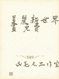 美丽新世界 漫画 免费