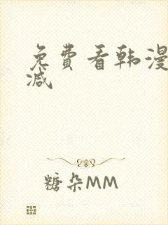 免费看韩漫无删减