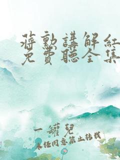 蒋勋讲解红楼梦免费听全集