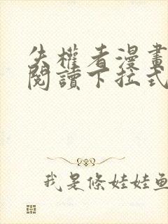 失权者漫画免费阅读下拉式免费阅读