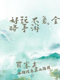 好玩不氪金的策略手游