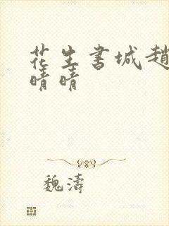 花生书城赵旭李晴晴