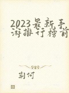 2023最新手游排行榜前十名