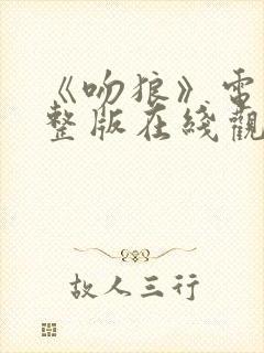 《吻狼》电影完整版在线观看