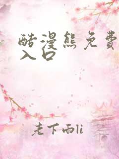 酷漫熊免费漫画入口